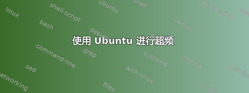 使用 Ubuntu 进行超频