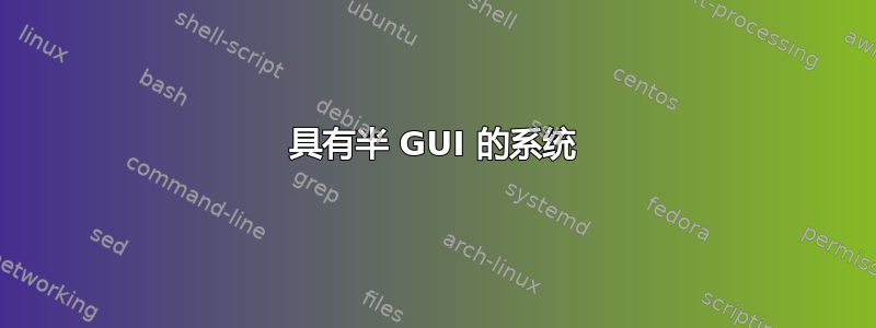 具有半 GUI 的系统