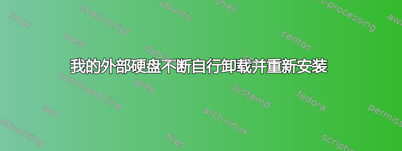 我的外部硬盘不断自行卸载并重新安装