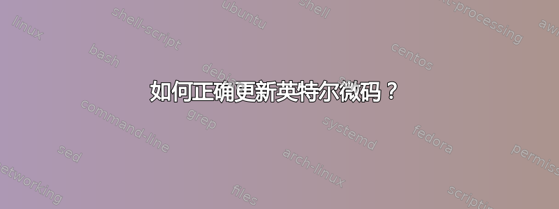 如何正确更新英特尔微码？