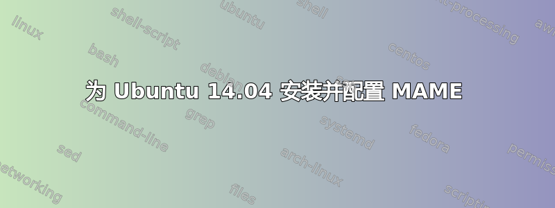 为 Ubuntu 14.04 安装并配置 MAME