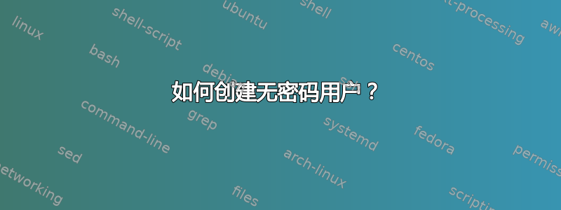 如何创建无密码用户？