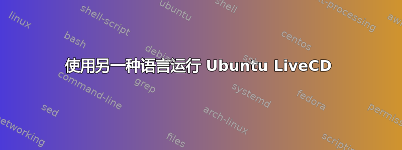 使用另一种语言运行 Ubuntu LiveCD