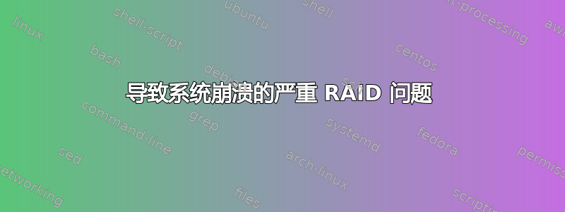 导致系统崩溃的严重 RAID 问题