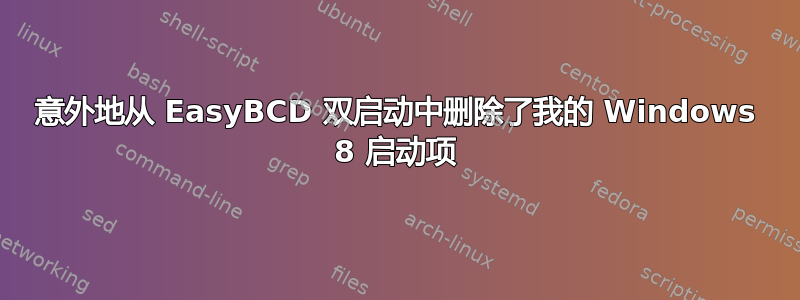 意外地从 EasyBCD 双启动中删除了我的 Windows 8 启动项