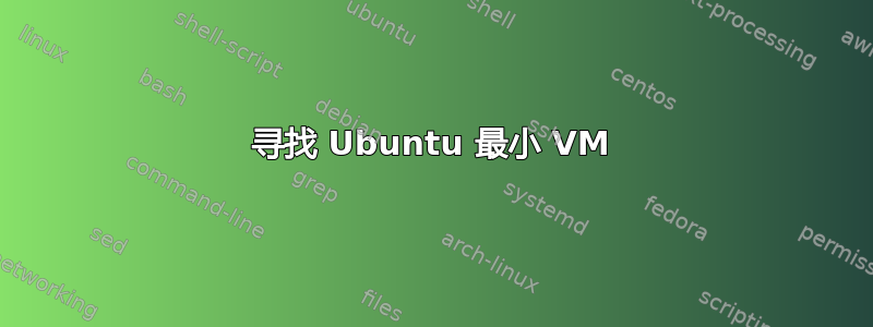 寻找 Ubuntu 最小 VM