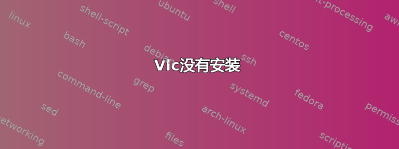 Vlc没有安装