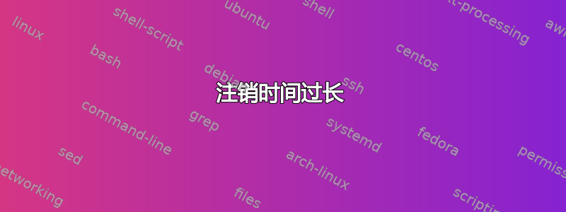 注销时间过长