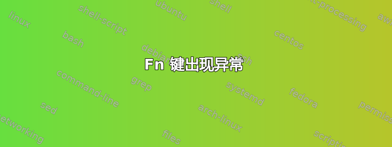 Fn 键出现异常