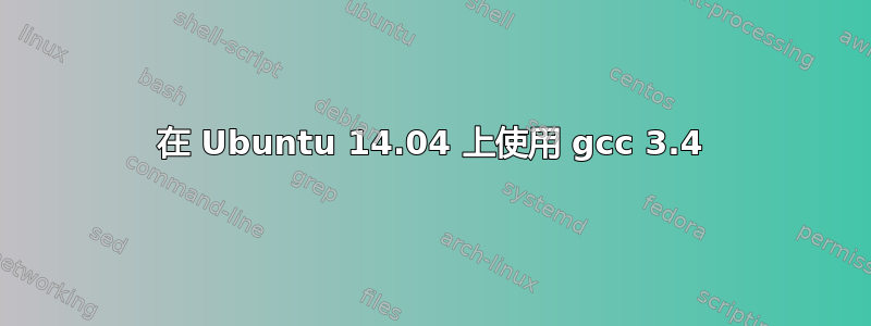 在 Ubuntu 14.04 上使用 gcc 3.4