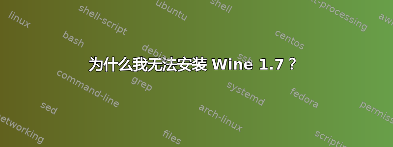 为什么我无法安装 Wine 1.7？