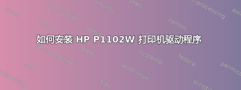 如何安装 HP P1102W 打印机驱动程序