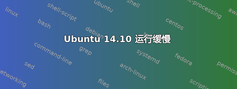 Ubuntu 14.10 运行缓慢