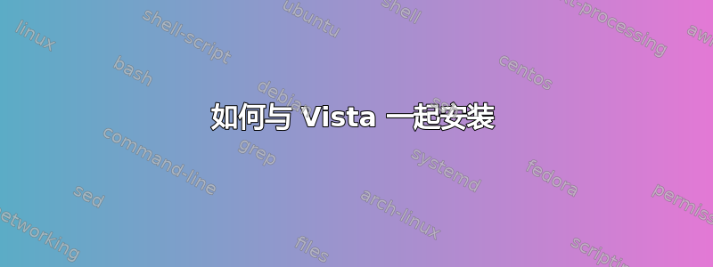 如何与 Vista 一起安装