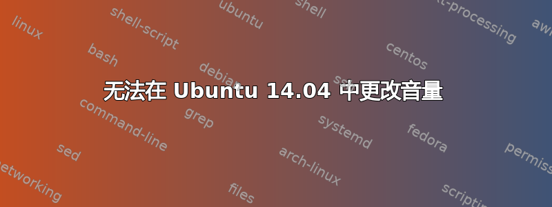 无法在 Ubuntu 14.04 中更改音量