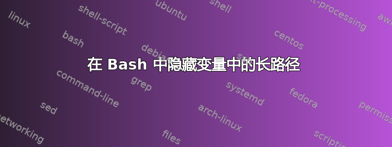 在 Bash 中隐藏变量中的长路径