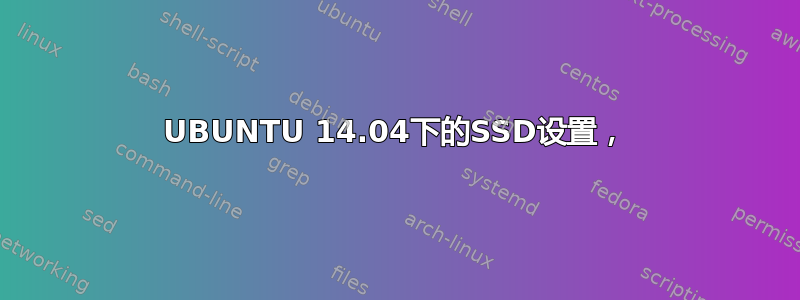 UBUNTU 14.04下的SSD设置，