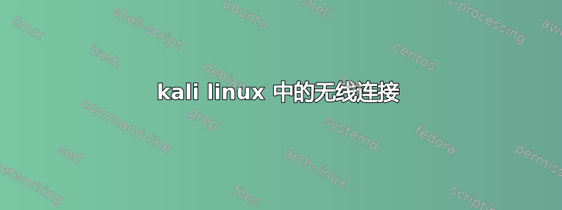 kali linux 中的无线连接