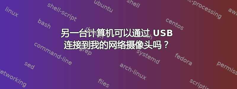 另一台计算机可以通过 USB 连接到我的网络摄像头吗？