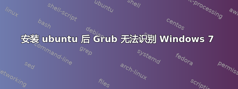 安装 ubuntu 后 Grub 无法识别 Windows 7