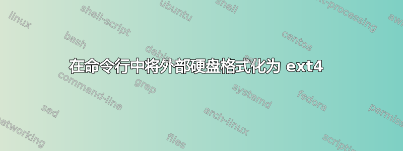 在命令行中将外部硬盘格式化为 ext4 