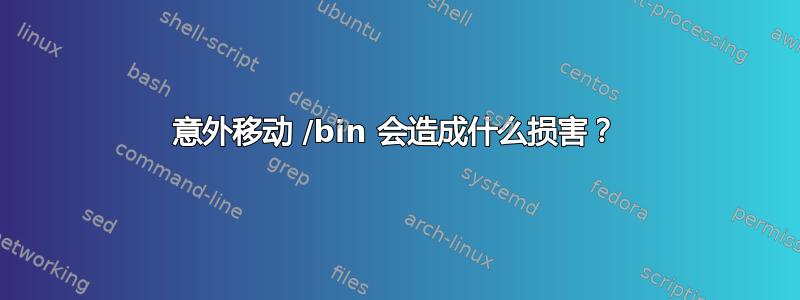 意外移动 /bin 会造成什么损害？