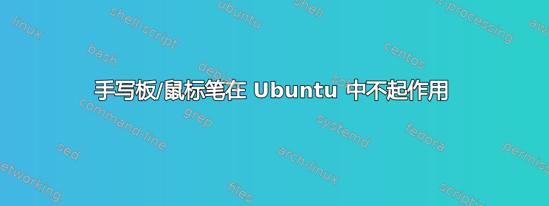 手写板/鼠标笔在 Ubuntu 中不起作用