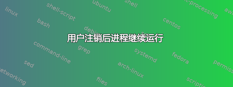 用户注销后进程继续运行