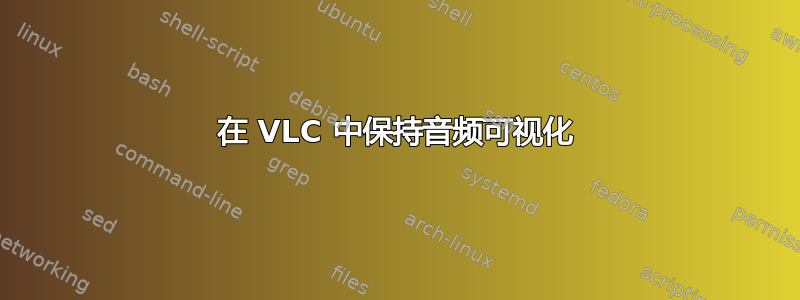 在 VLC 中保持音频可视化