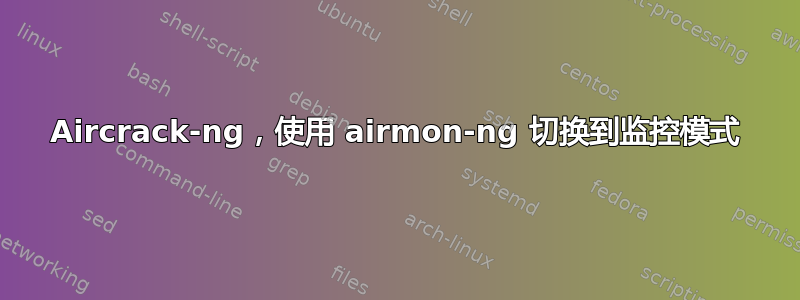 Aircrack-ng，使用 airmon-ng 切换到监控模式