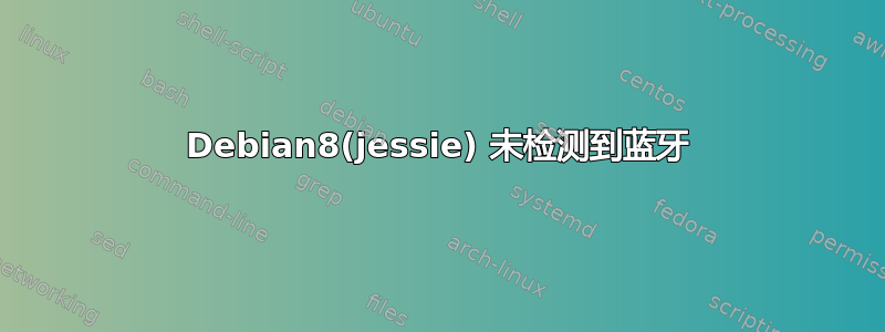 Debian8(jessie) 未检测到蓝牙