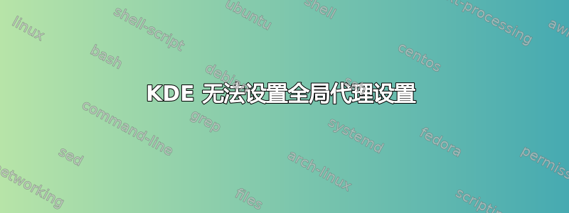 KDE 无法设置全局代理设置