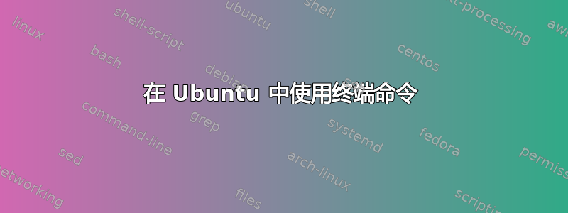 在 Ubuntu 中使用终端命令