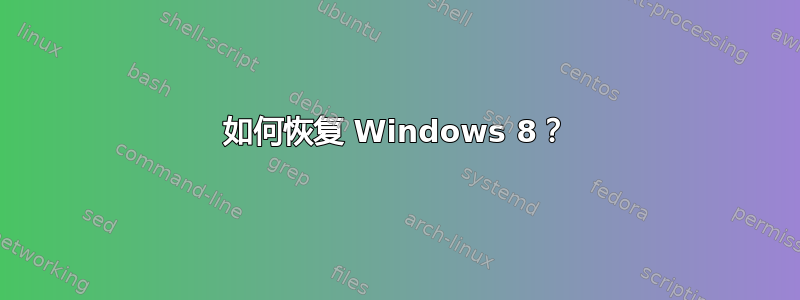 如何恢复 Windows 8？