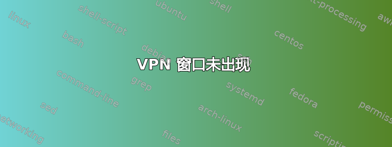 VPN 窗口未出现