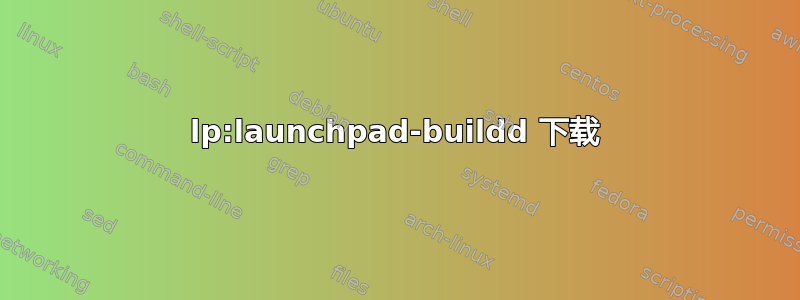 lp:launchpad-buildd 下载