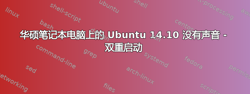 华硕笔记本电脑上的 Ubuntu 14.10 没有声音 - 双重启动