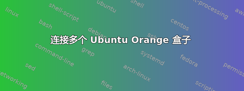 连接多个 Ubuntu Orange 盒子