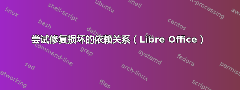 尝试修复损坏的依赖关系（Libre Office）