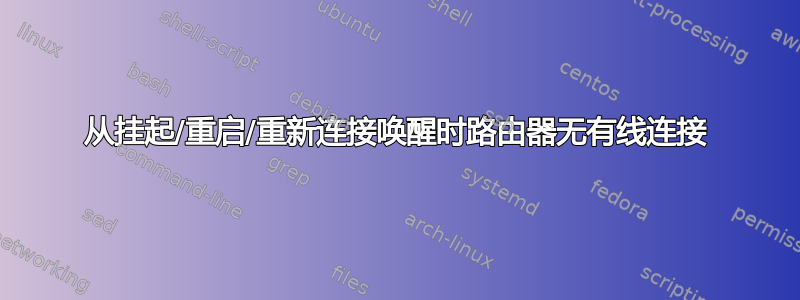 从挂起/重启/重新连接唤醒时路由器无有线连接