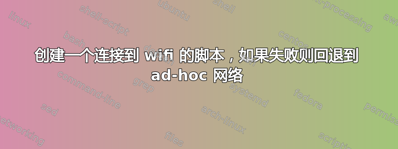 创建一个连接到 wifi 的脚本，如果失败则回退到 ad-hoc 网络