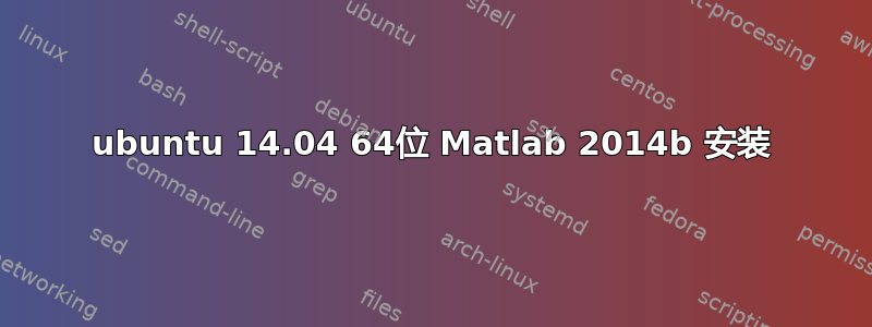 ubuntu 14.04 64位 Matlab 2014b 安装