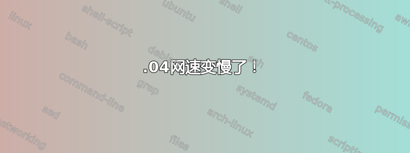 14.04网速变慢了！