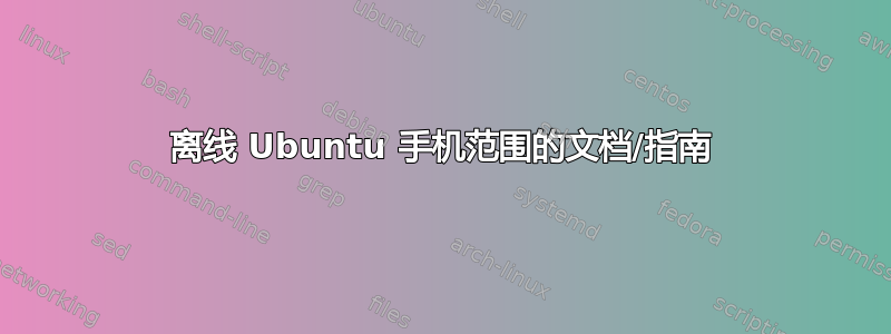 离线 Ubuntu 手机范围的文档/指南