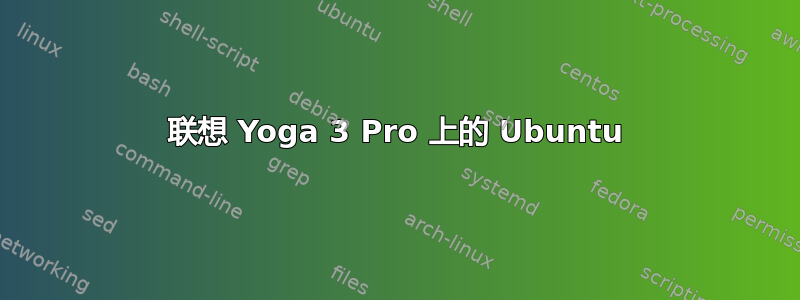 联想 Yoga 3 Pro 上的 Ubuntu