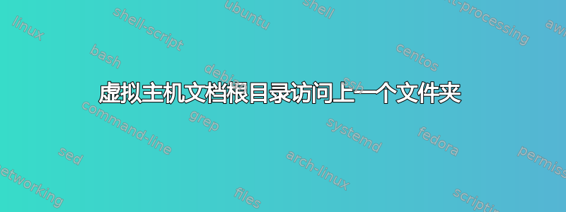 虚拟主机文档根目录访问上一个文件夹