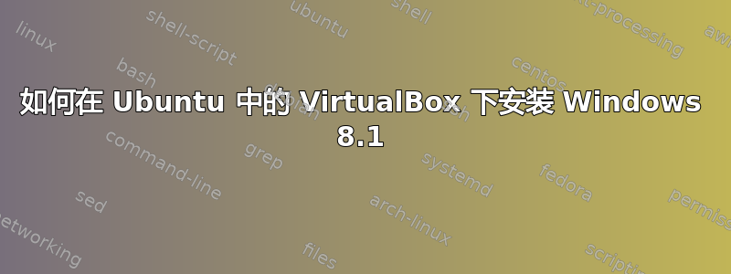 如何在 Ubuntu 中的 VirtualBox 下安装 Windows 8.1