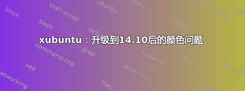 xubuntu：升级到14.10后的颜色问题