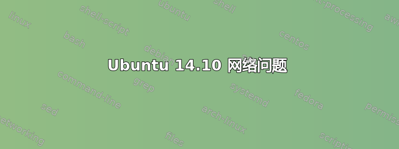 Ubuntu 14.10 网络问题