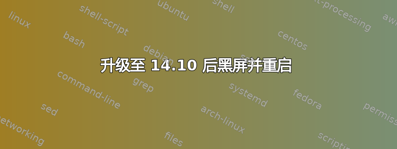 升级至 14.10 后黑屏并重启